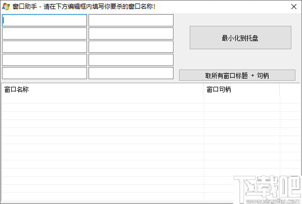 窗口助手(句柄获取)