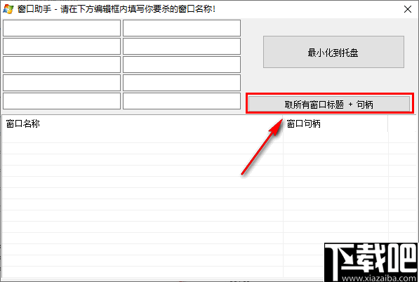 窗口助手(句柄获取)