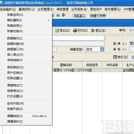 速腾医疗器械GSP管理系统