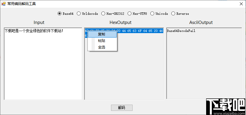 常用编码解码工具