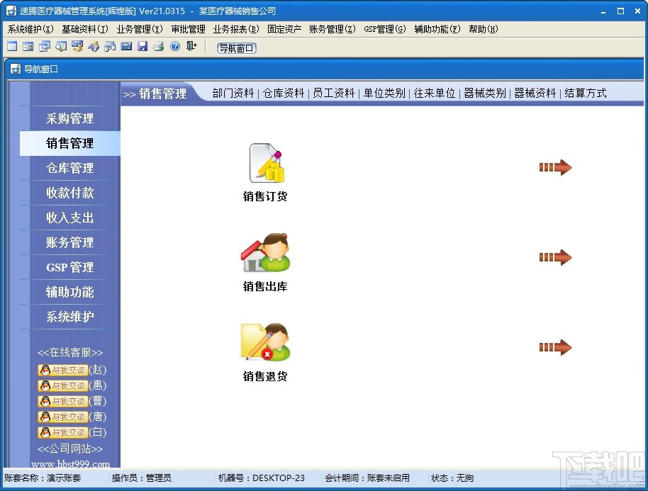 速腾医疗器械GSP管理系统