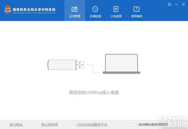 天津市税务局数字证书管理系统