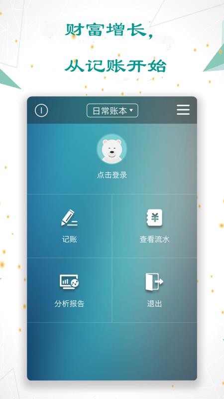 日常记账