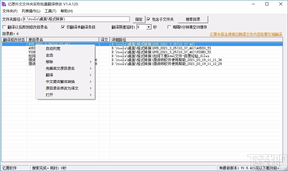 亿愿外文文件夹名称批量翻译修改工具