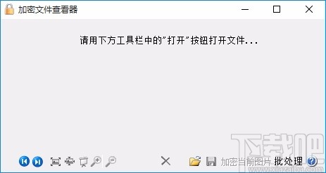加密文件查看器