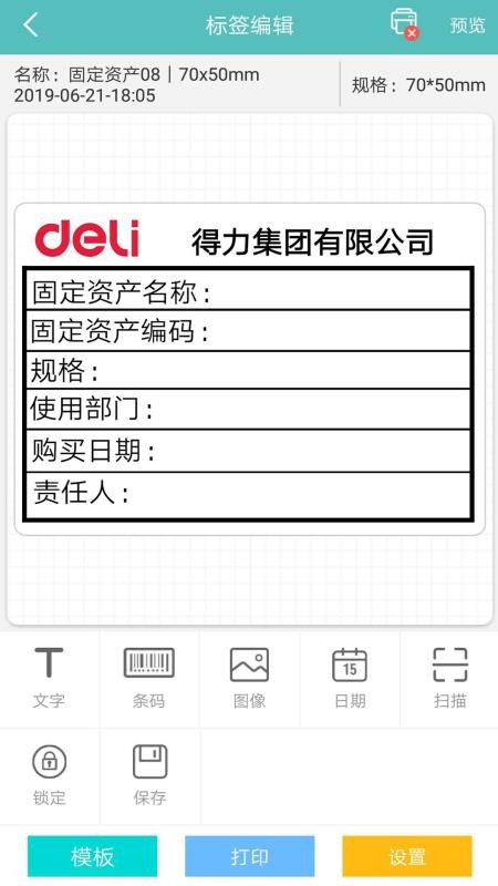 得力标签打印(2)