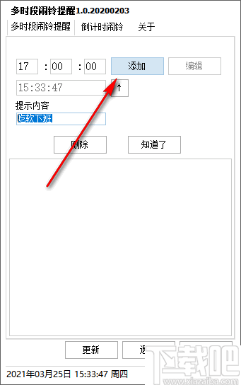 多时段闹铃提醒工具