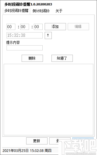 多时段闹铃提醒工具