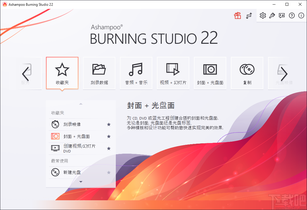 Ashampoo Burning Studio(阿香婆刻录软件)