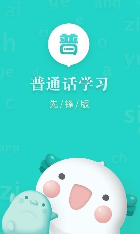 普通话学习先锋版(5)