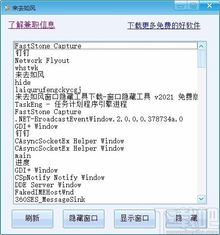 来去如风窗口隐藏工具