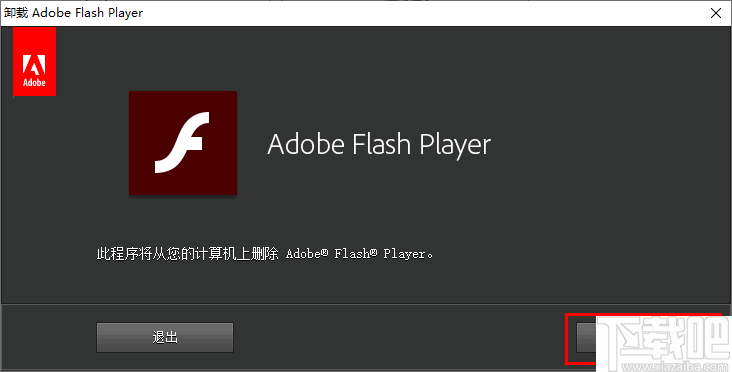 Adobe Flash Player Uninstaller(Flash Player卸载与清理工具)