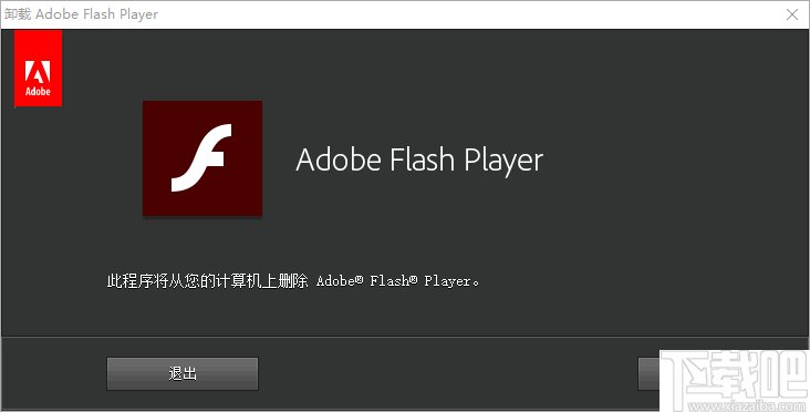 Adobe Flash Player Uninstaller(Flash Player卸载与清理工具)