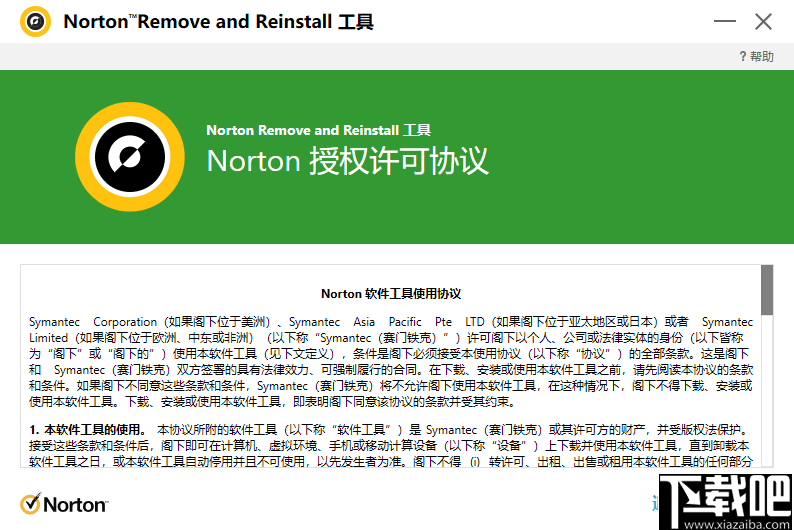 Norton Remove and Reinstall(Norton卸载并安装工具)