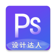 PS设计达人