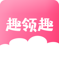 趣领趣v2.8.0