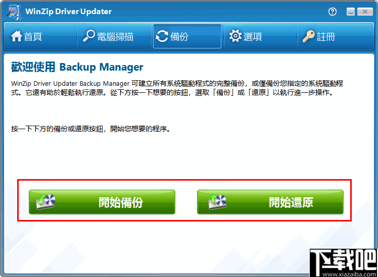 winzip driver updater(驱动程序更新工具)