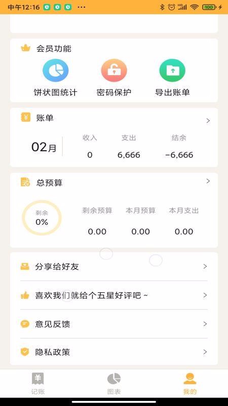 记账大师(2)