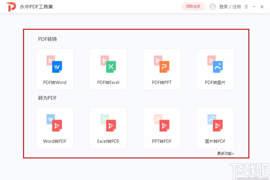 永中PDF工具集