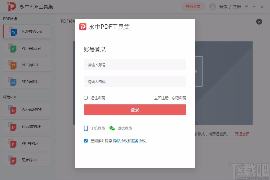 永中PDF工具集