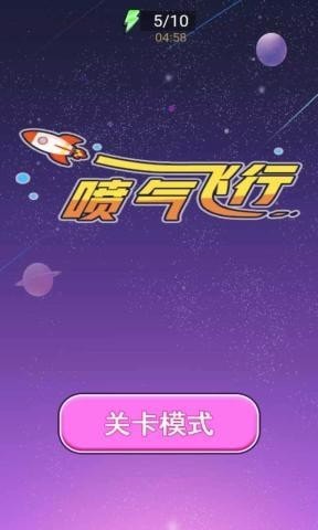 喷气飞行 