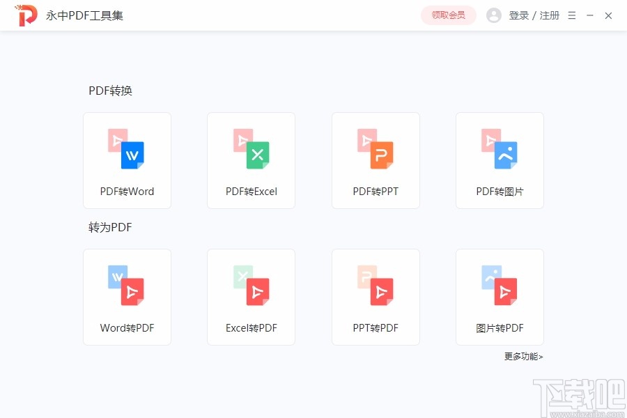 永中PDF工具集