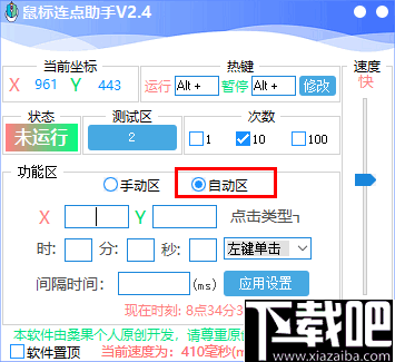 鼠标连点助手