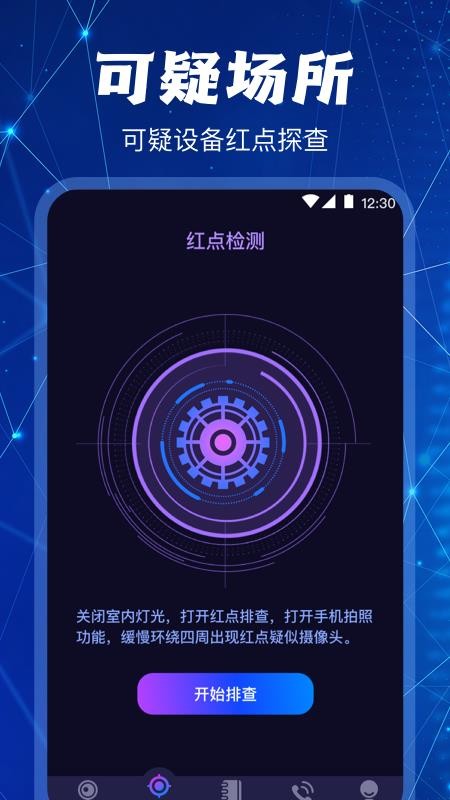 防偷拍摄像头检测