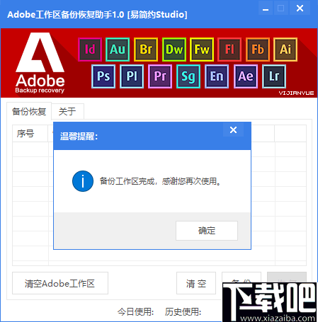 Adobe工作区备份恢复助手