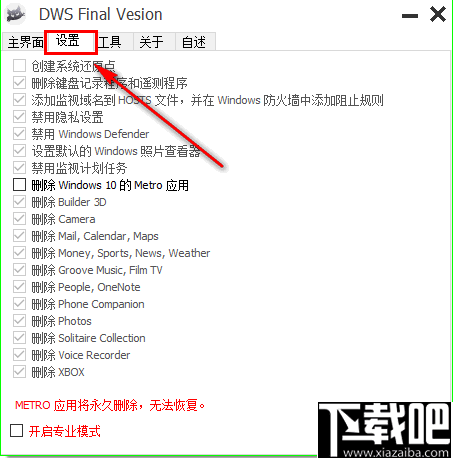 DWS Final Vesion(Windows隐私设置器)