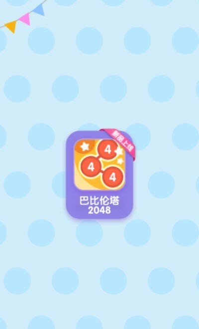 巴比伦塔2048(2)