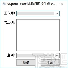 Excel表格行图片生成工具