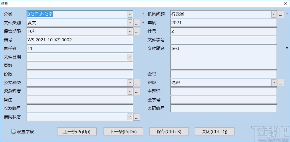 创奇文件档案管理软件