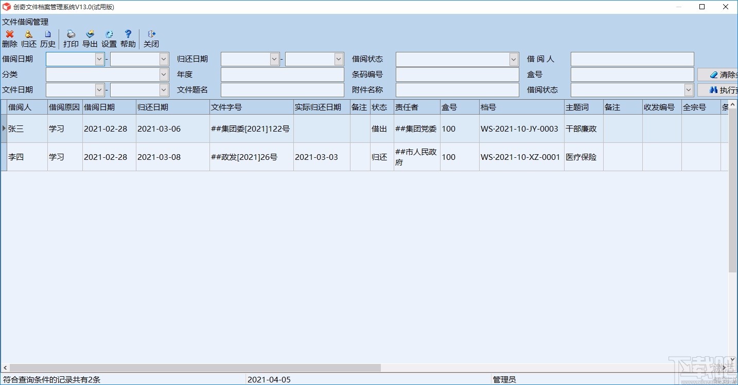 创奇文件档案管理软件