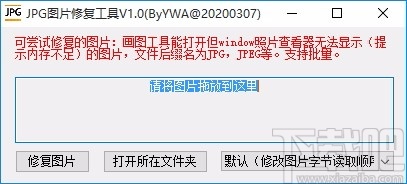 jpg图片修复工具