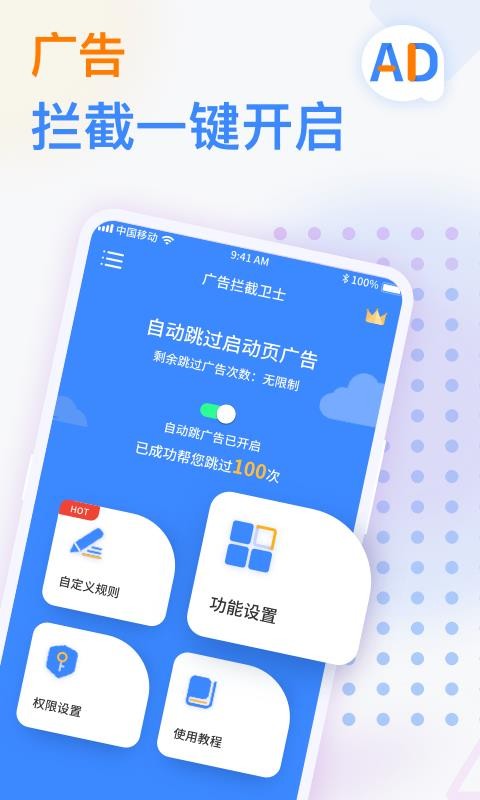 广告拦截卫士(2)