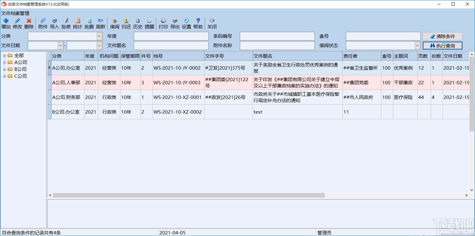 创奇文件档案管理软件