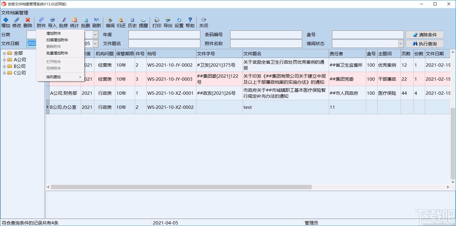 创奇文件档案管理软件