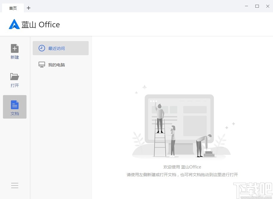 蓝山Office