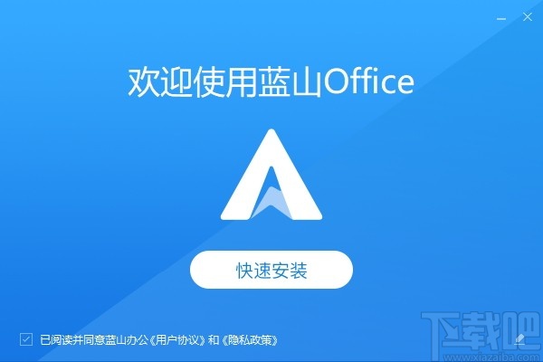 蓝山Office