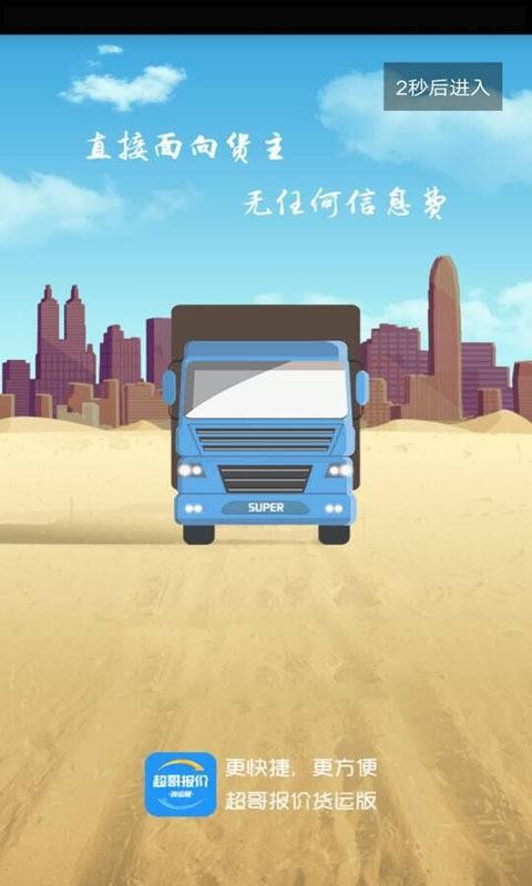 超哥货运(4)