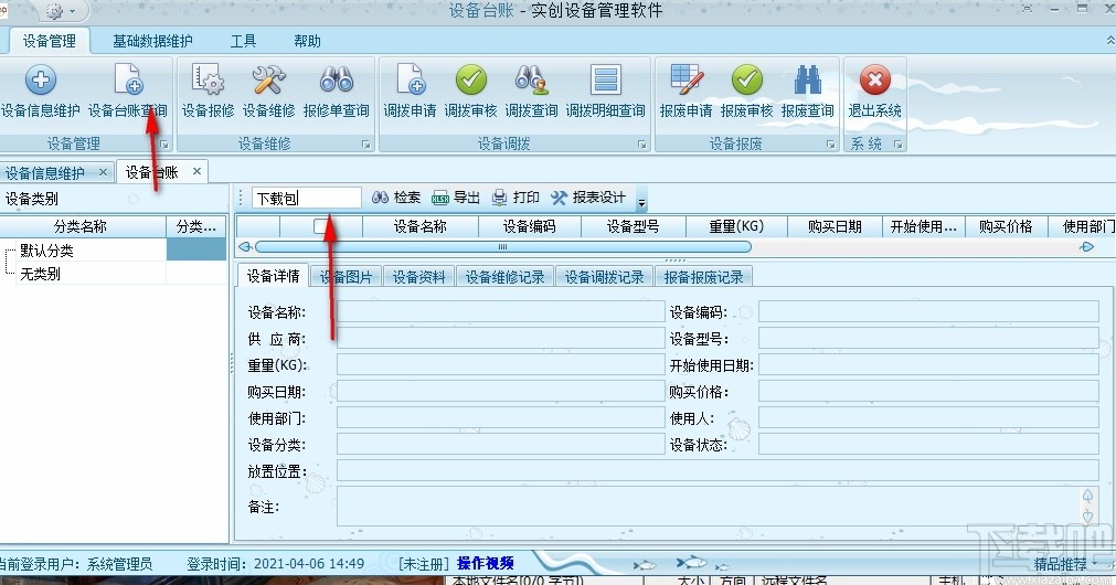 实创设备管理软件单机版