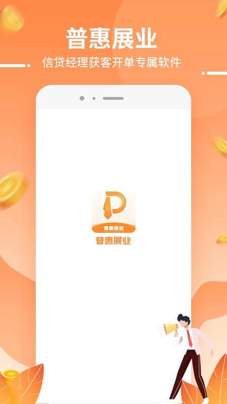 普惠展业(1)
