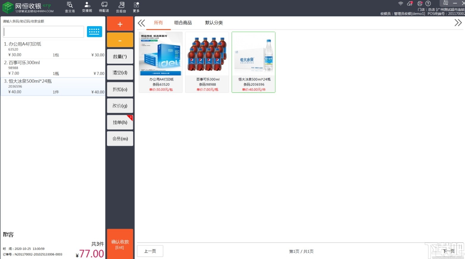 网恒收银系统