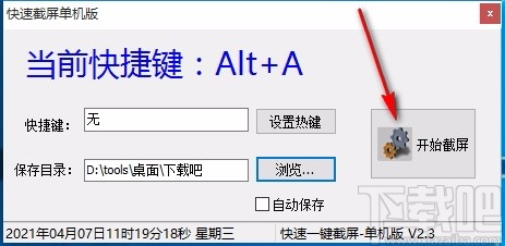 快速截屏单机版