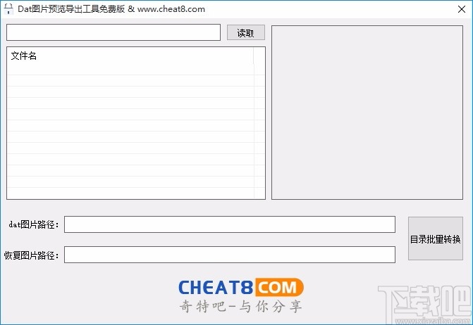 Dat图片预览导出工具