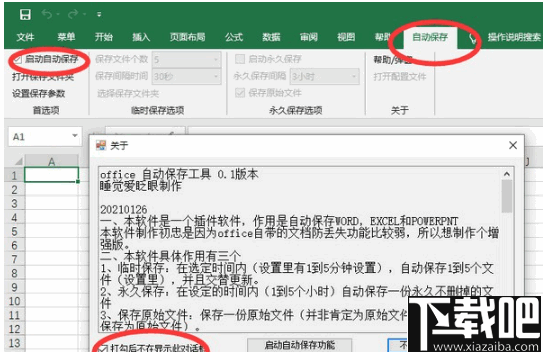 Office自动保存工具