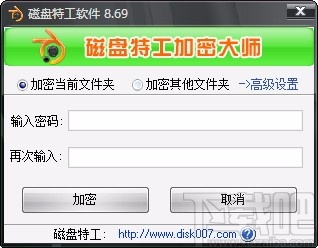磁盘特工加密大师(文件夹加密工具)
