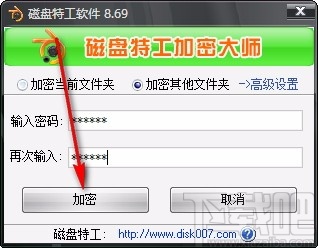 磁盘特工加密大师(文件夹加密工具)