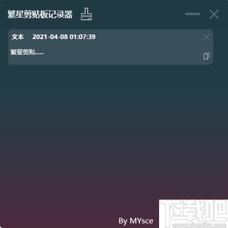 繁星剪贴板记录器